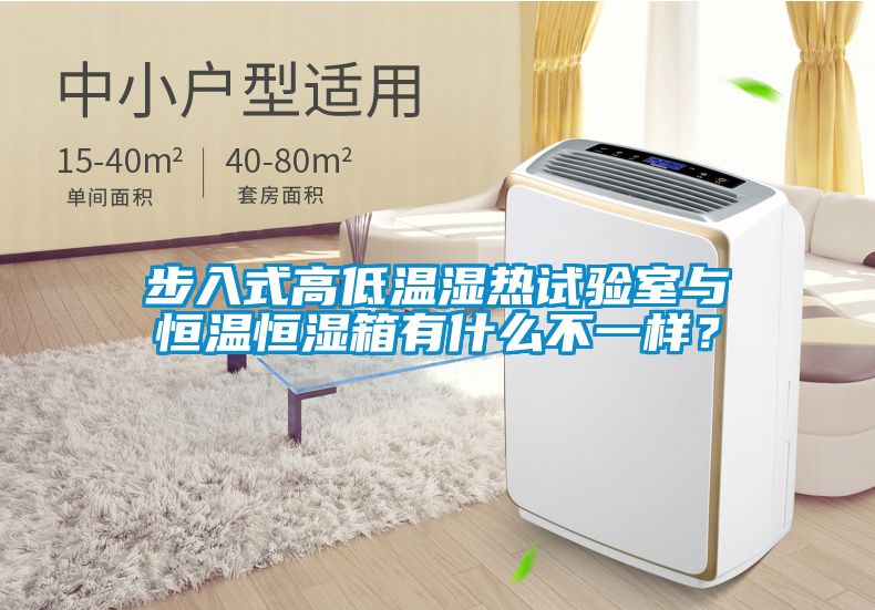 步入式高低溫濕熱試驗(yàn)室與恒溫恒濕箱有什么不一樣?