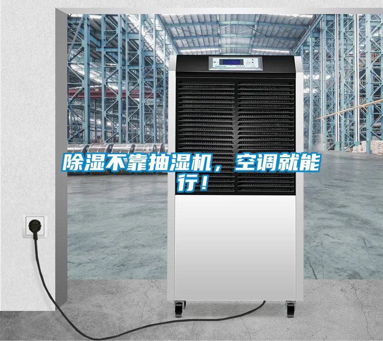 除濕不靠抽濕機，空調就能行！