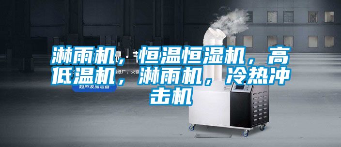 淋雨機(jī)，恒溫恒濕機(jī)，高低溫機(jī)，淋雨機(jī)，冷熱沖擊機(jī)