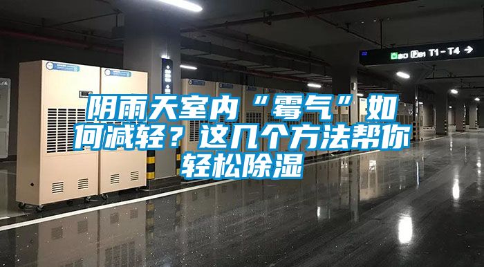 陰雨天室內(nèi)“霉氣”如何減輕?這幾個方法幫你輕松除濕