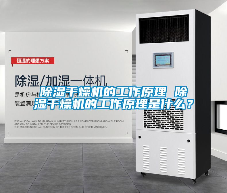 除濕干燥機的工作原理 除濕干燥機的工作原理是什么？