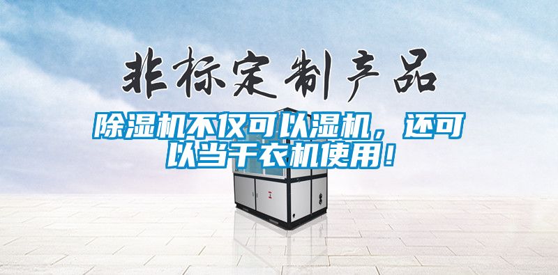 除濕機不僅可以濕機，還可以當(dāng)干衣機使用！