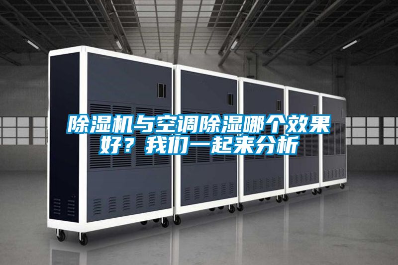 除濕機與空調除濕哪個效果好？我們一起來分析