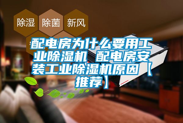 配電房為什么要用工業除濕機 配電房安裝工業除濕機原因【推薦】